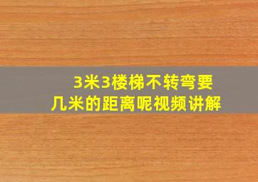 3米3楼梯不转弯要几米的距离呢视频讲解