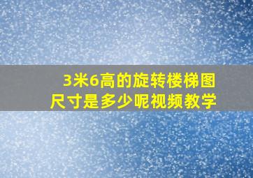 3米6高的旋转楼梯图尺寸是多少呢视频教学