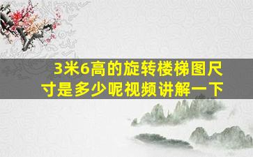 3米6高的旋转楼梯图尺寸是多少呢视频讲解一下