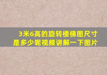 3米6高的旋转楼梯图尺寸是多少呢视频讲解一下图片