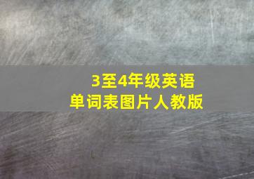 3至4年级英语单词表图片人教版