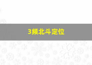 3频北斗定位