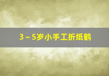 3～5岁小手工折纸鹤