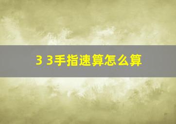 3+3手指速算怎么算