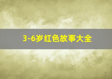 3-6岁红色故事大全