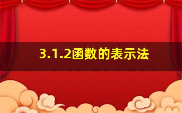 3.1.2函数的表示法