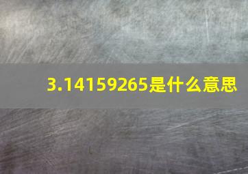 3.14159265是什么意思