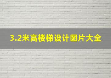 3.2米高楼梯设计图片大全