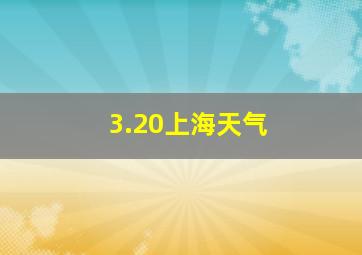 3.20上海天气