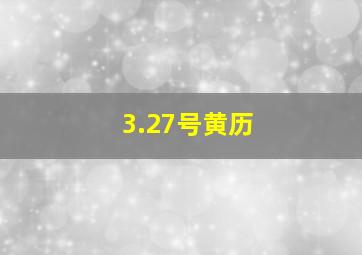 3.27号黄历