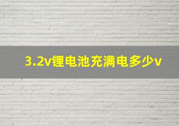 3.2v锂电池充满电多少v