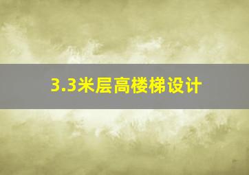 3.3米层高楼梯设计