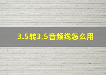 3.5转3.5音频线怎么用