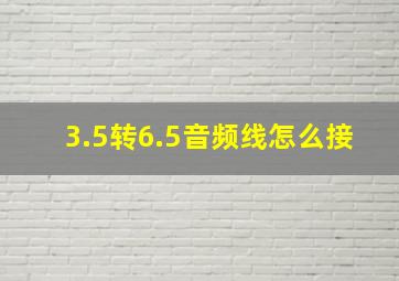 3.5转6.5音频线怎么接