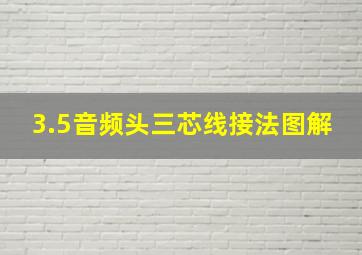 3.5音频头三芯线接法图解