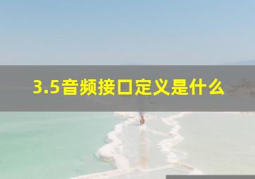 3.5音频接口定义是什么