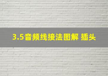 3.5音频线接法图解 插头