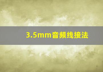 3.5mm音频线接法