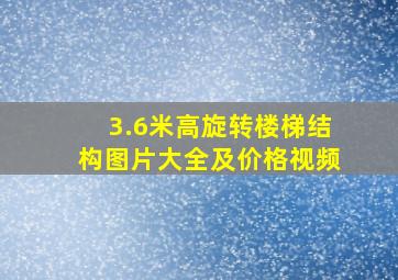 3.6米高旋转楼梯结构图片大全及价格视频