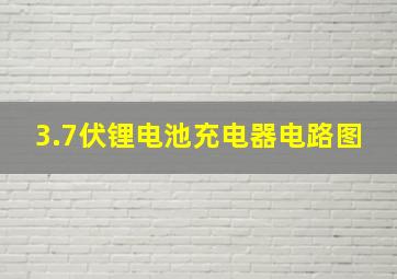 3.7伏锂电池充电器电路图