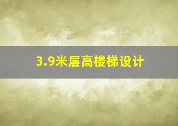 3.9米层高楼梯设计