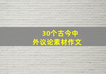 30个古今中外议论素材作文