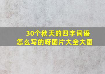 30个秋天的四字词语怎么写的呀图片大全大图