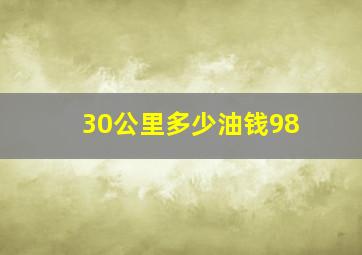 30公里多少油钱98