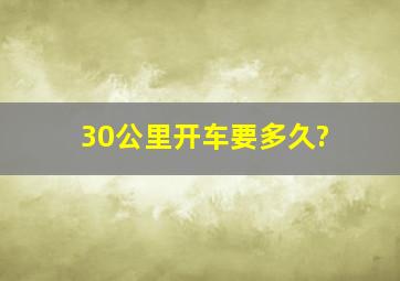 30公里开车要多久?