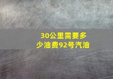 30公里需要多少油费92号汽油