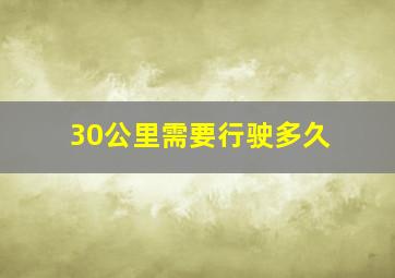 30公里需要行驶多久