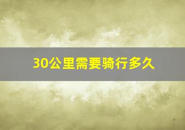 30公里需要骑行多久