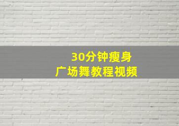 30分钟瘦身广场舞教程视频