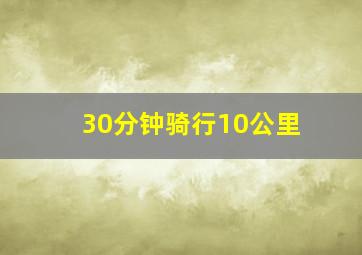 30分钟骑行10公里