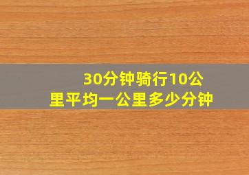 30分钟骑行10公里平均一公里多少分钟