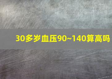 30多岁血压90~140算高吗