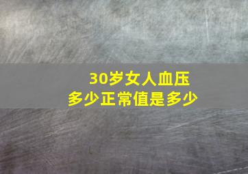 30岁女人血压多少正常值是多少