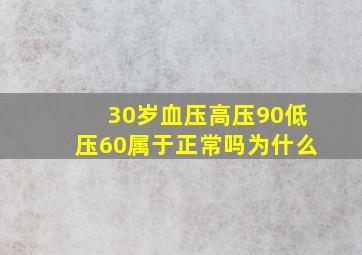 30岁血压高压90低压60属于正常吗为什么