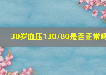 30岁血压130/80是否正常吗