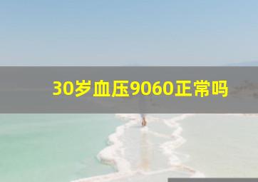 30岁血压9060正常吗