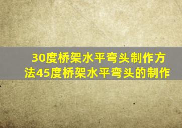 30度桥架水平弯头制作方法45度桥架水平弯头的制作