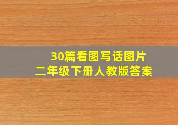 30篇看图写话图片二年级下册人教版答案