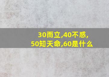 30而立,40不惑,50知天命,60是什么