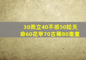 30而立40不惑50知天命60花甲70古稀80耄耋