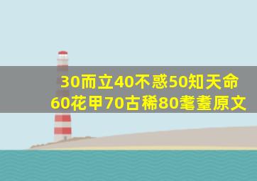 30而立40不惑50知天命60花甲70古稀80耄耋原文