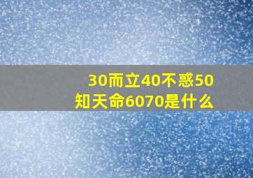 30而立40不惑50知天命6070是什么