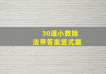 30道小数除法带答案竖式题