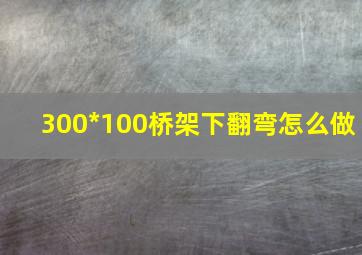 300*100桥架下翻弯怎么做