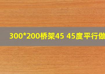 300*200桥架45+45度平行做法