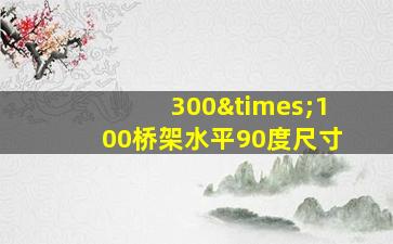 300×100桥架水平90度尺寸